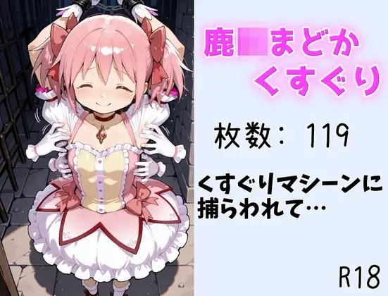 【くすぐり】まどか くすぐりマシーンに捕らわれて