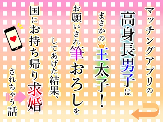 マッチングアプリの高身長男子はまさかの王太子!お願いされ筆おろしをしてあげた結果、国にお持ち帰り求婚されちゃう話