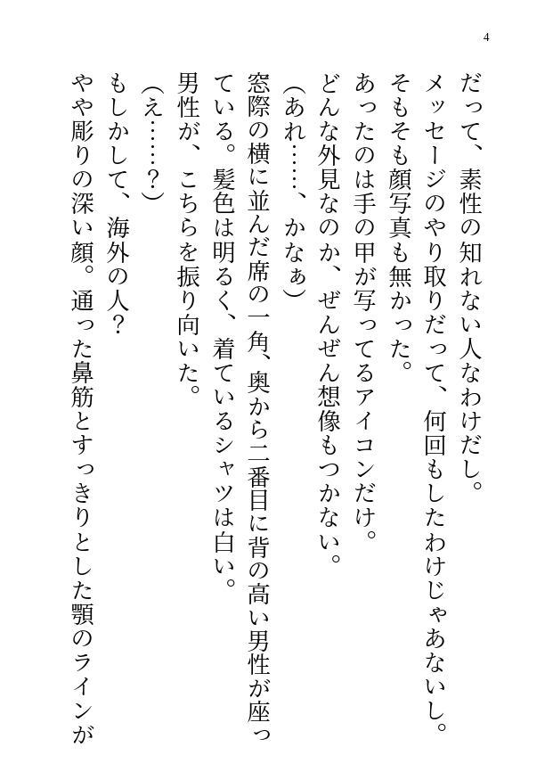 マッチングアプリの高身長男子はまさかの王太子!お願いされ筆おろしをしてあげた結果、国にお持ち帰り求婚されちゃう話