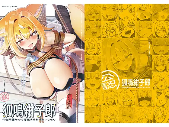 狐鳴紺子郎の合同誌なんて存在するわけないじゃん 狐鳴紺子郎二次創作同人誌(公認)