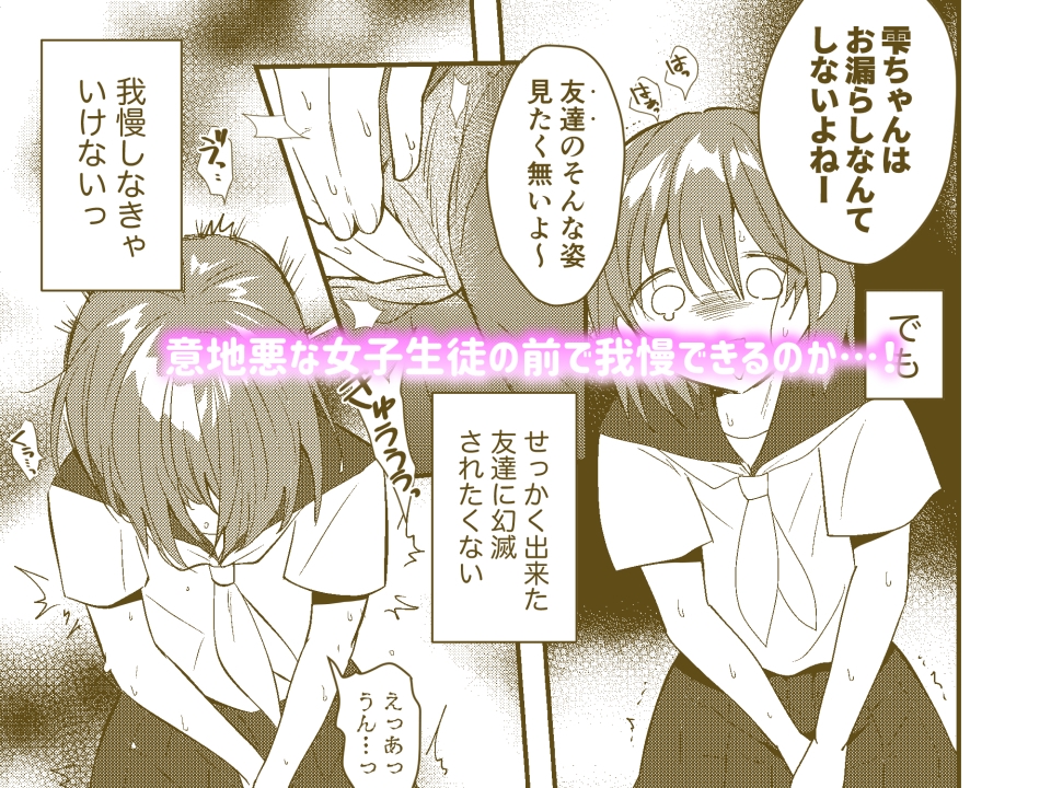 雫ちゃんはおしっこ禁止 画像3
