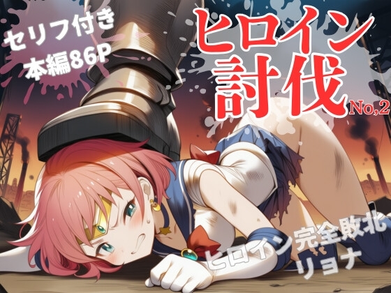 ヒロイン討伐No,2 セーラーラディア