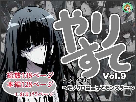 やりすて Vol.9 ~モノクロ幽霊子とモンスター~