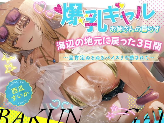 【2時間】爆乳ギャルお姉さんの暮らす海辺の地元へ戻った3日間〜全肯定ぬるぬるパイズリで癒されて〜【KU100/水着】