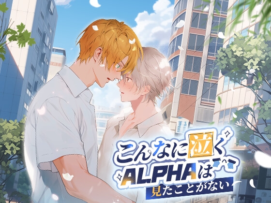 こんなに泣くalphaは見たことがない [papaya]