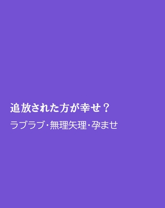 追放された方が幸せ?