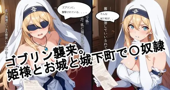 ゴブリン襲来。姫様と城下町と〇奴隷
