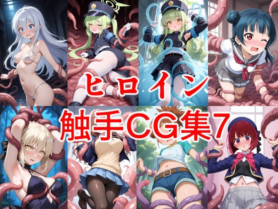 ヒロイン触手CG集7