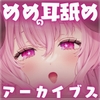 めめの耳舐めASMRアーカイブス【全42トラック!!!総再生時間約43時間!!!】 [ひつじハウス]