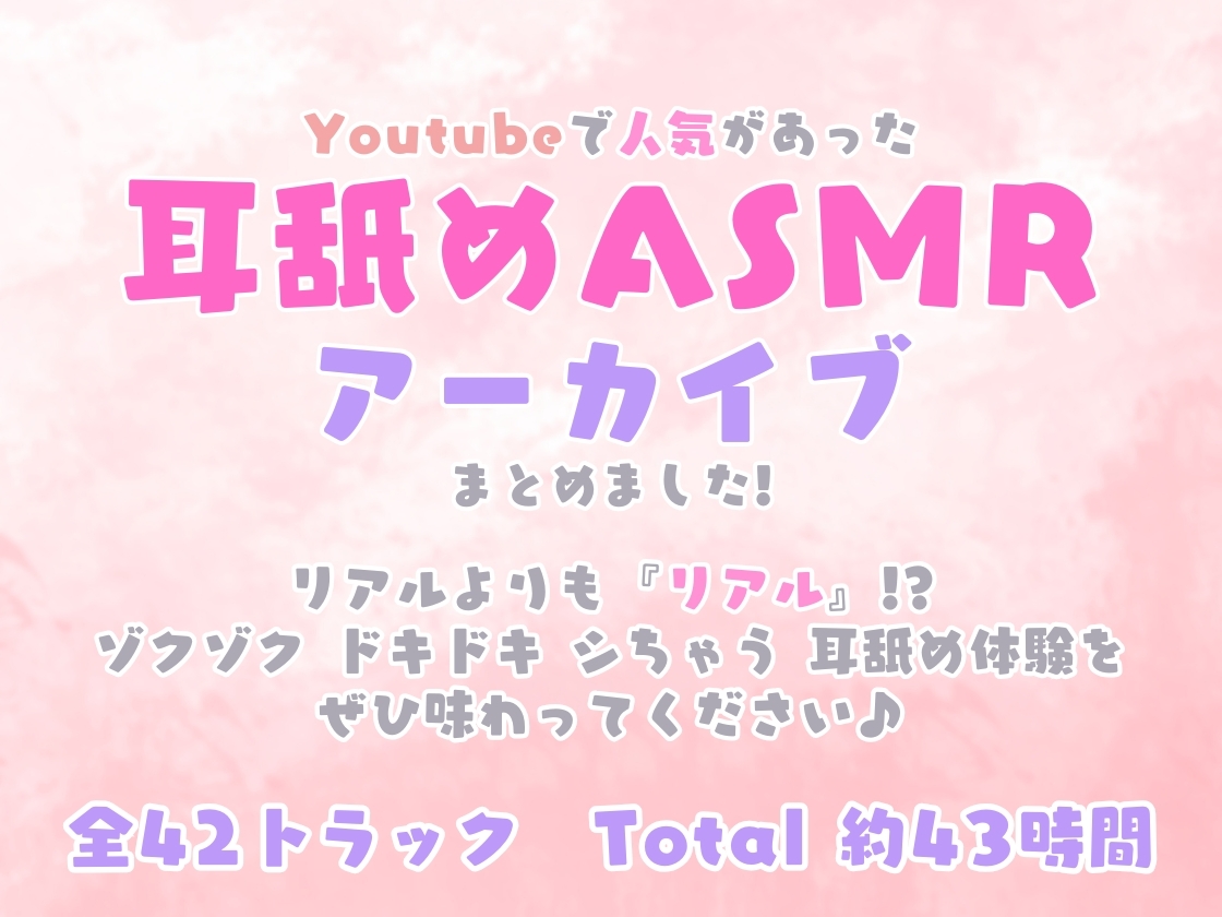 めめの耳舐めASMRアーカイブス【全42トラック!!!総再生時間約43時間!!!】 画像1
