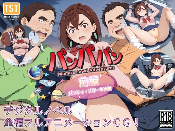 【デジタルノベル版】パンパパン(前編)パンティ・リサーチの巻