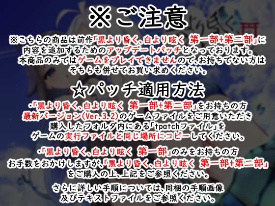 黒より昏く、白より眩く 第三部追加パッチ_6