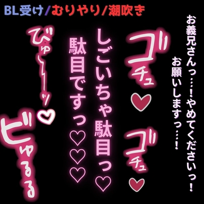 【BL受け/無理矢理/潮吹き】彼女の実家で義兄にハメられ♡「お義兄さんっ！?そこお尻ですって！無理ですって…！！！」