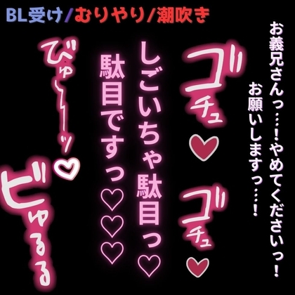 【BL受け/無理矢理/潮吹き】彼女の実家で義兄にハメられ♡「お義兄さんっ！?そこお尻ですって！無理ですって…！！！」