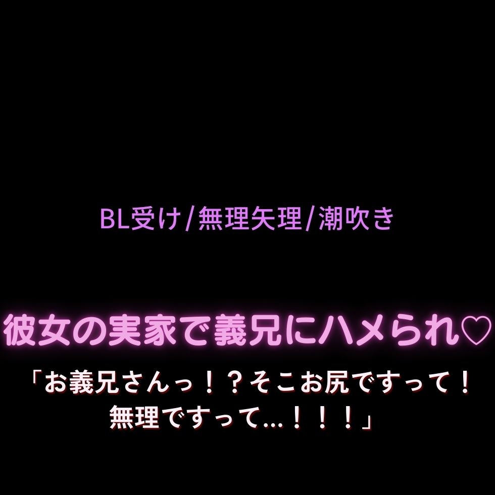 【BL受け/無理矢理/潮吹き】彼女の実家で義兄にハメられ♡「お義兄さんっ！?そこお尻ですって！無理ですって…！！！」 画像1