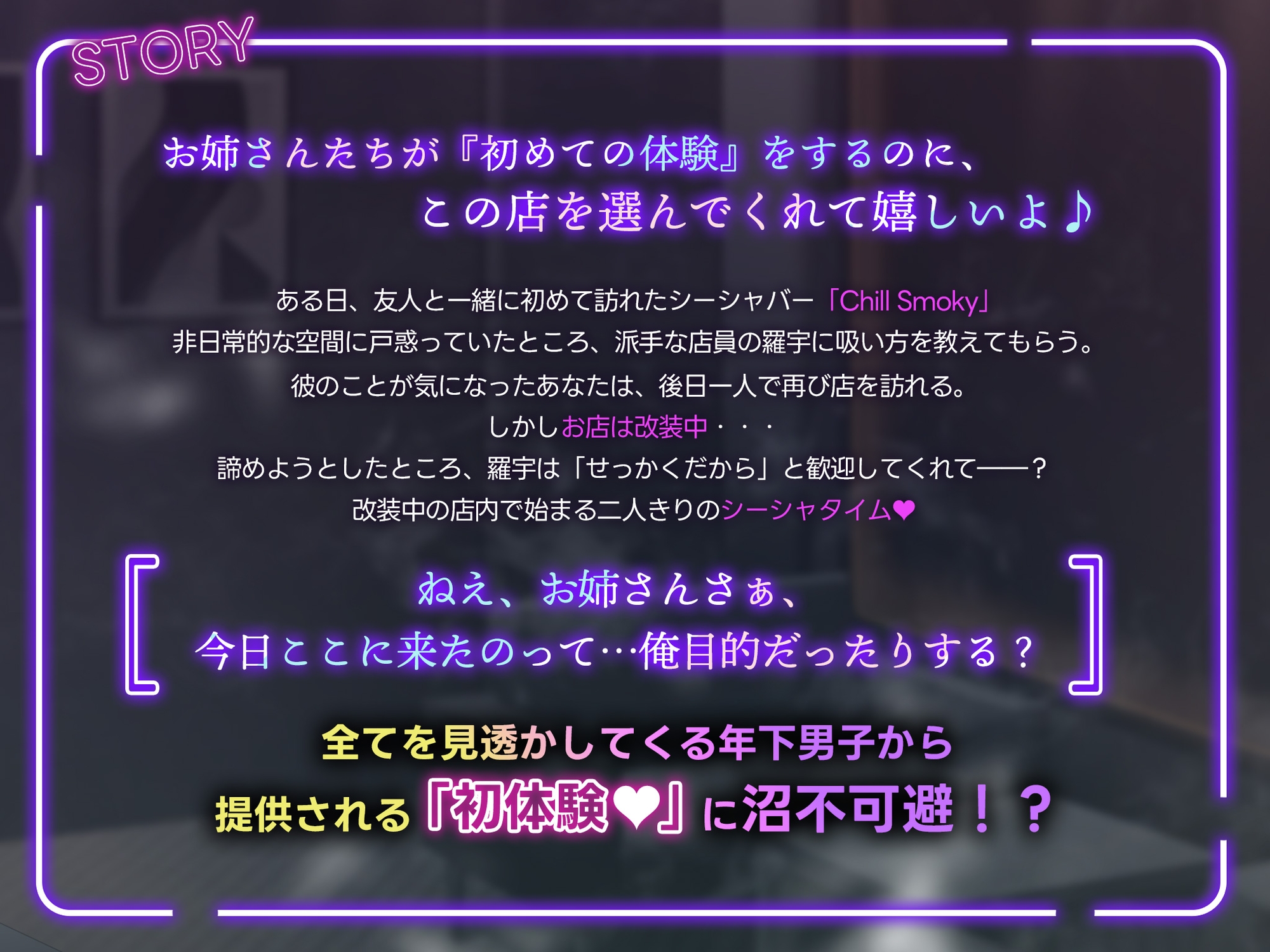 【もっとチルくなれるフレーバーがあるんだけど、吸ってみない?】ハマっちゃいけないシーシャバーのお兄さんから提供される『初体験♡』～ようこそChill Smokyへ～ 画像2