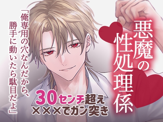 30センチ超え×××で溺愛調教、悪魔の性処理係になりました 30センチ超え×××で溺愛調教、悪魔の性処理係になりました