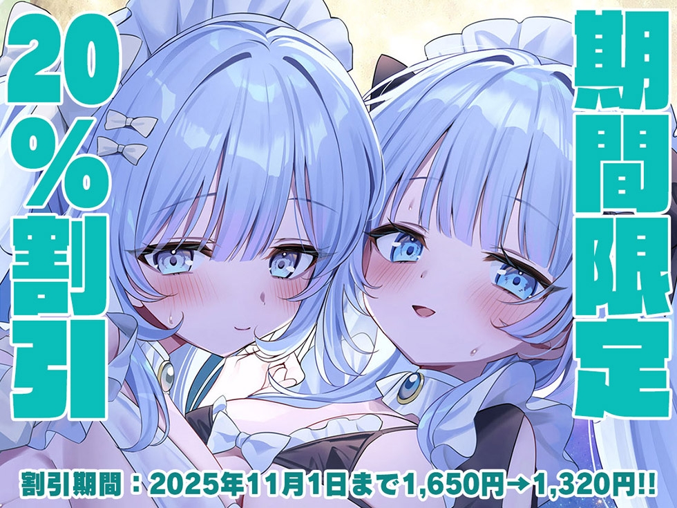 【おまんこメイドにあまえんぼ♪♪】瑠璃雪楼のアルペジオ 愛玩メイド白魔と青女による癒やしとえっちの二重奏【KU100ハイレゾ】 画像1