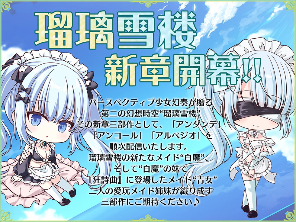 【おまんこメイドにあまえんぼ♪♪】瑠璃雪楼のアルペジオ 愛玩メイド白魔と青女による癒やしとえっちの二重奏【KU100ハイレゾ】 画像2