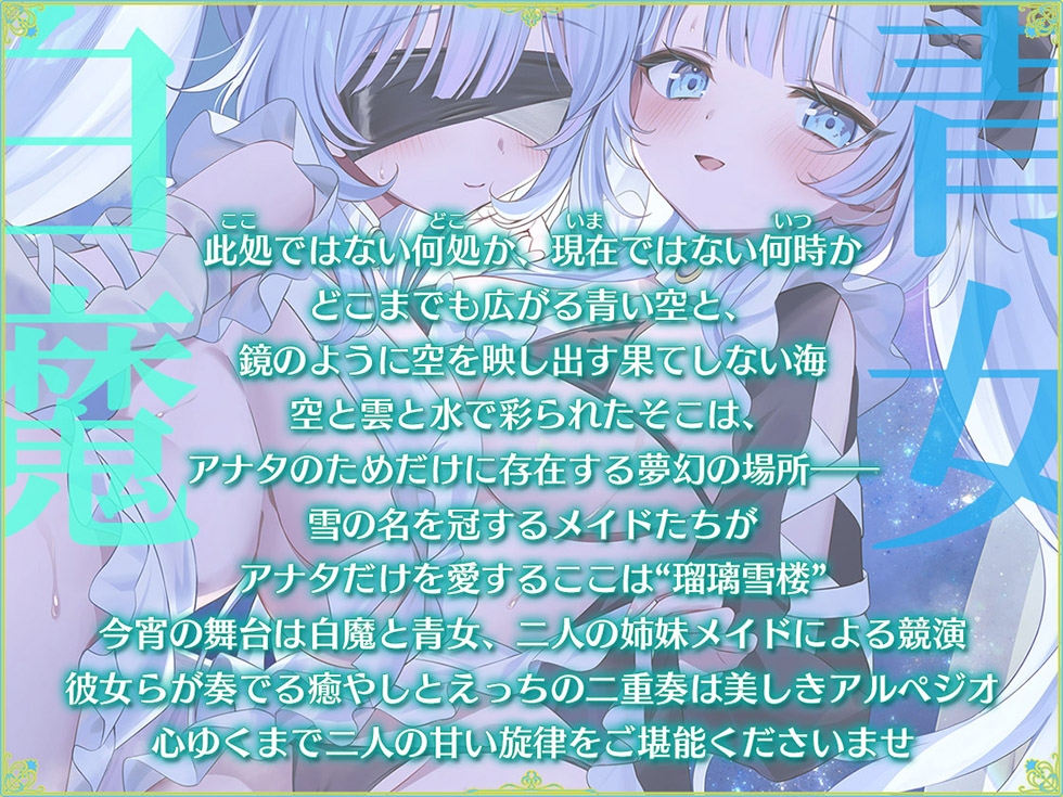 【おまんこメイドにあまえんぼ♪♪】瑠璃雪楼のアルペジオ 愛玩メイド白魔と青女による癒やしとえっちの二重奏【KU100ハイレゾ】 画像3