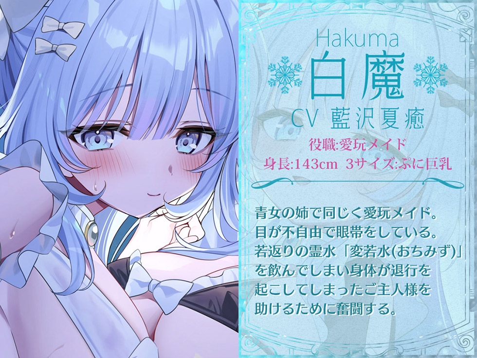 【おまんこメイドにあまえんぼ♪♪】瑠璃雪楼のアルペジオ 愛玩メイド白魔と青女による癒やしとえっちの二重奏【KU100ハイレゾ】 画像5