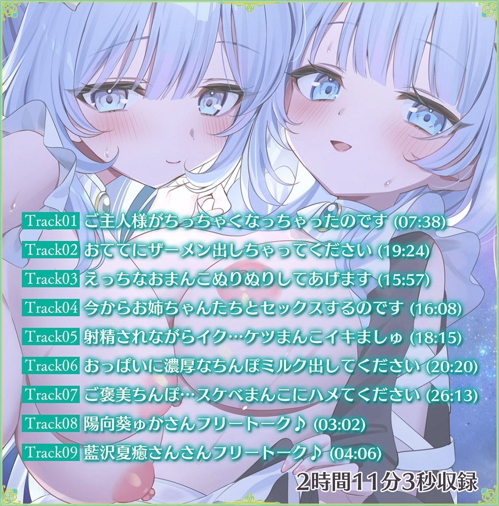 【おまんこメイドにあまえんぼ♪♪】瑠璃雪楼のアルペジオ 愛玩メイド白魔と青女による癒やしとえっちの二重奏【KU100ハイレゾ】 画像6