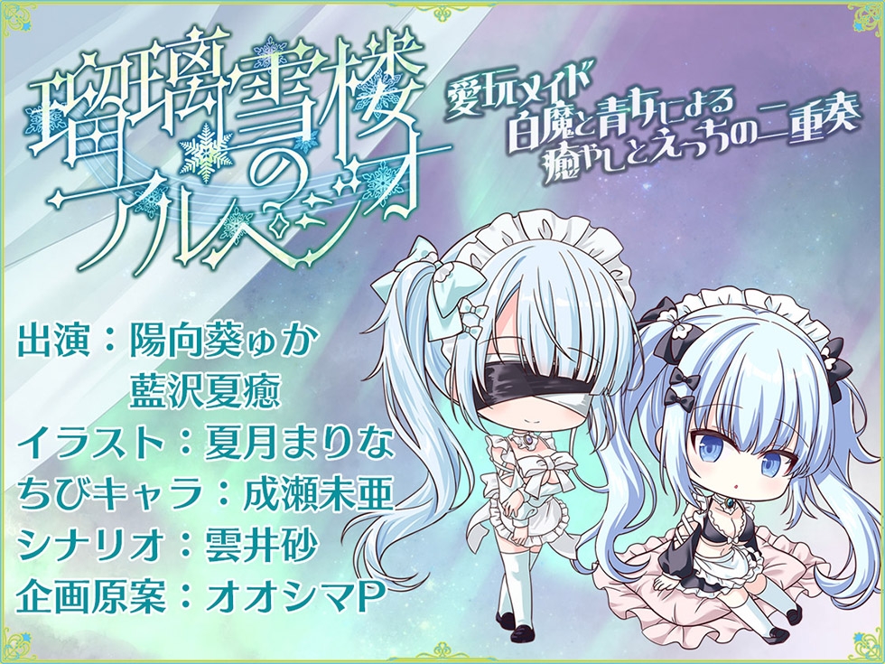【おまんこメイドにあまえんぼ♪♪】瑠璃雪楼のアルペジオ 愛玩メイド白魔と青女による癒やしとえっちの二重奏【KU100ハイレゾ】 画像8