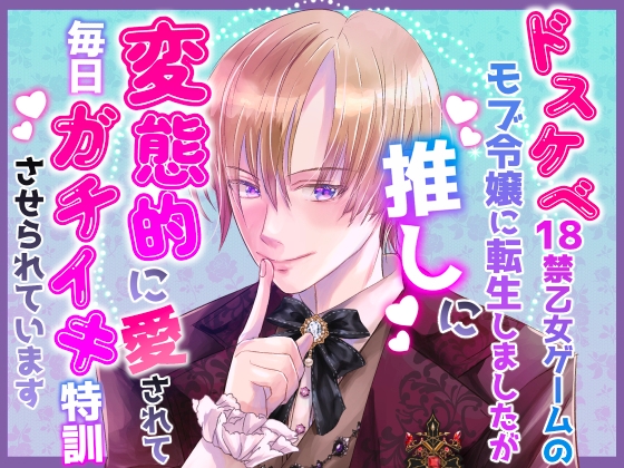 ドスケベ18禁乙女ゲームのモブ令嬢に転生しましたが推しに変態的に愛されて毎日ガチイキ特訓させられています