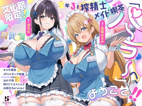 【文化祭限定】●年3組 搾精士メイド喫茶「パーラー」へ、ようこそ!! ~オス牛専用JKミルキング体験&女の子用搾りたてオスミルクお給仕Service♪~