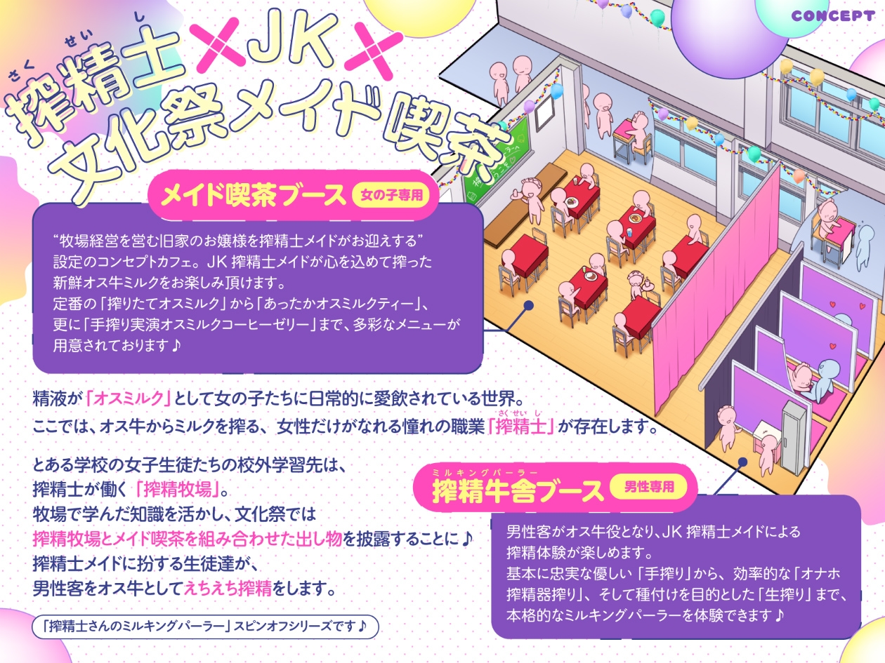 【文化祭限定】●年3組 搾精士メイド喫茶「パーラー」へ、ようこそ!! ～オス牛専用JKミルキング体験&女の子用搾りたてオスミルクお給仕Service♪～ 画像2
