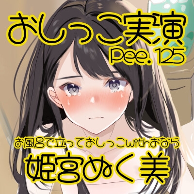 【おしっこ実演】Pee.125姫宮ぬく美のおしっこ録れるもん。~お風呂場で立っておしっこおならを添えて編~ 画像2