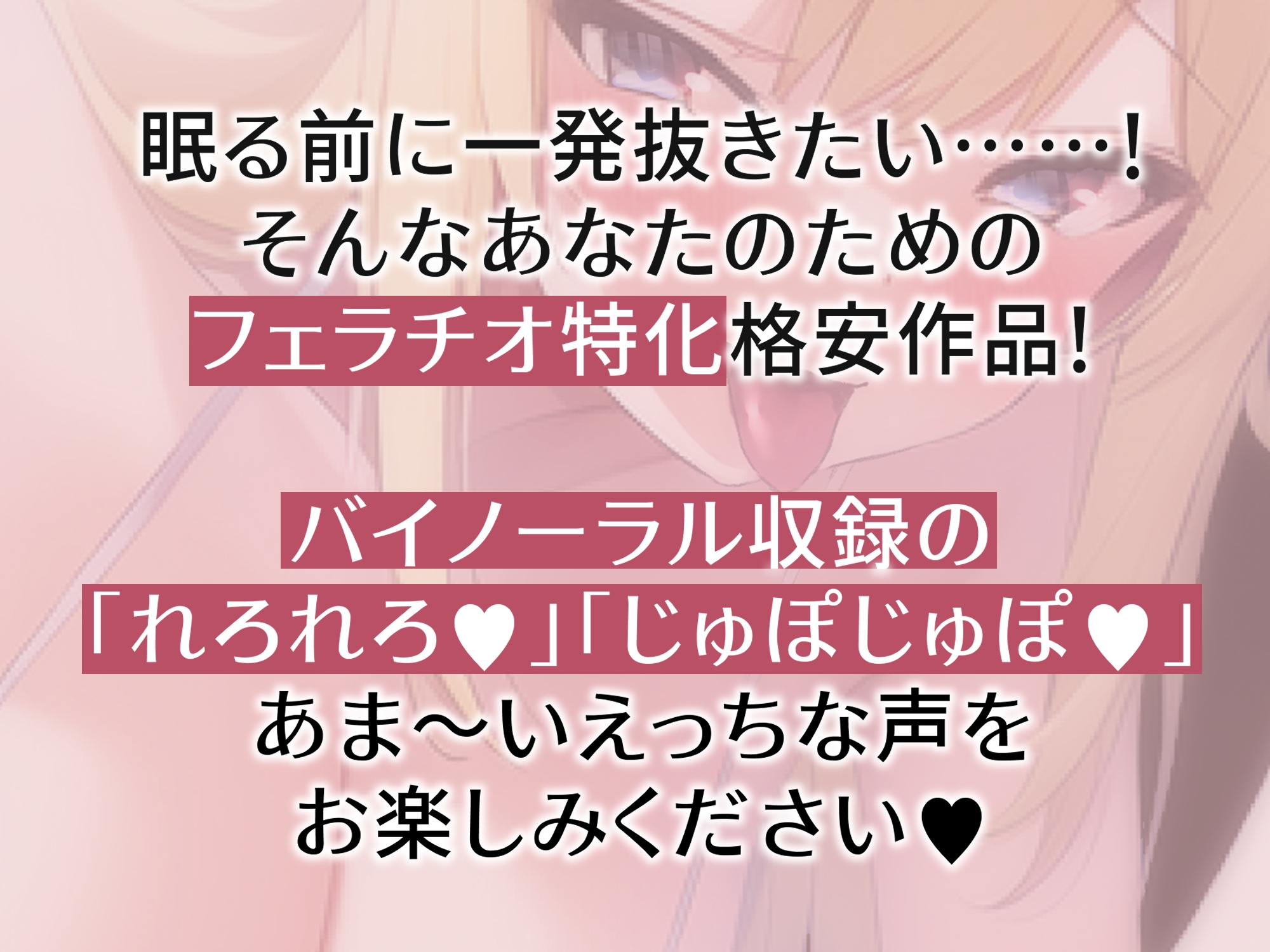 【即ヌキ特化】あなたのことが大好きなギャルの純愛あまあまお口便器【バイノーラル】 画像1
