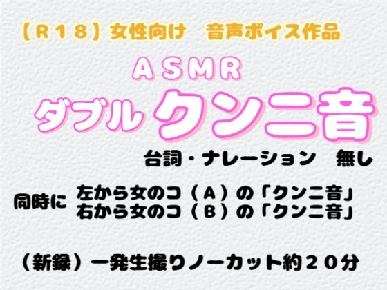 【R18】 女性向け 『ASMR ダブル・クンニ音』