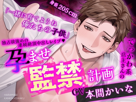 ♡全特典已追加♡【※※去吧♡去吧♡高潮誘導※※】大碼可愛系店主的受孕監禁計畫~獨占慾強烈的連續絕頂內射強○♡~【繁體字幕版】