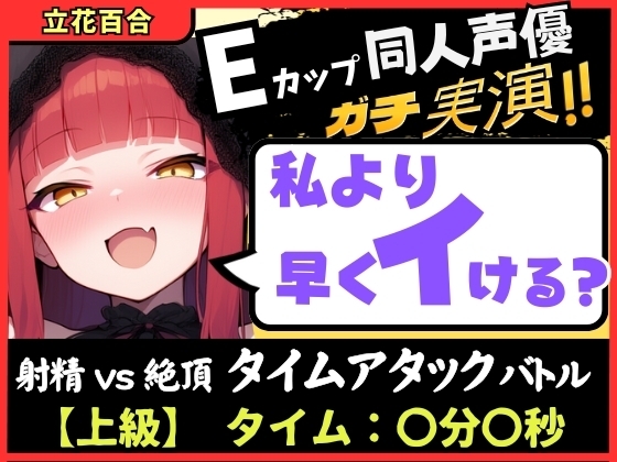 【膀胱が弱すぎるオナニー実演!?】Eカップ同人声優と早イキバトル!二点責めで雑魚まんこ超速昇天→猛獣オホ吠えアクメおもらしおかわり!【立花百合】