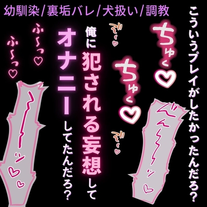 【調教/犬扱い/裏垢バレ】幼馴染に性癖バレて、雌犬調教♡♡♡