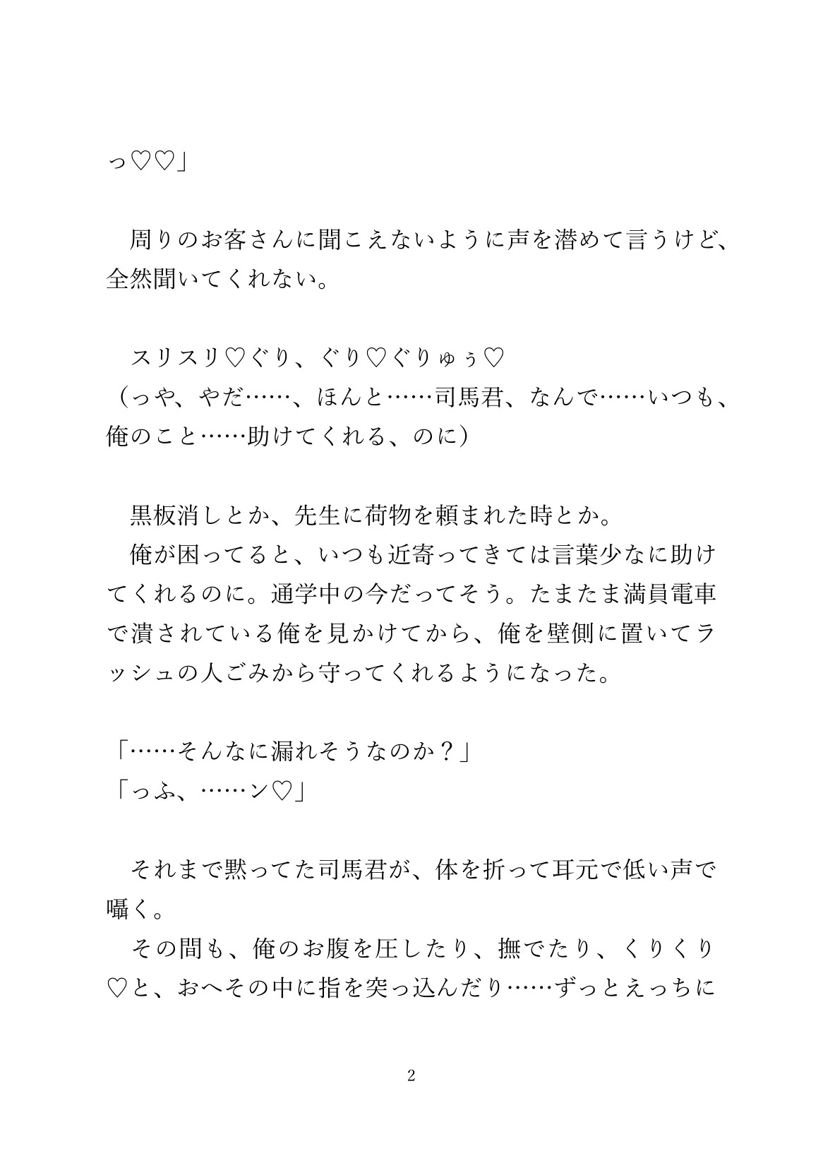 満員電車で友達に「おしっこ漏れそう」と伝えたら体をいっぱい触られた
