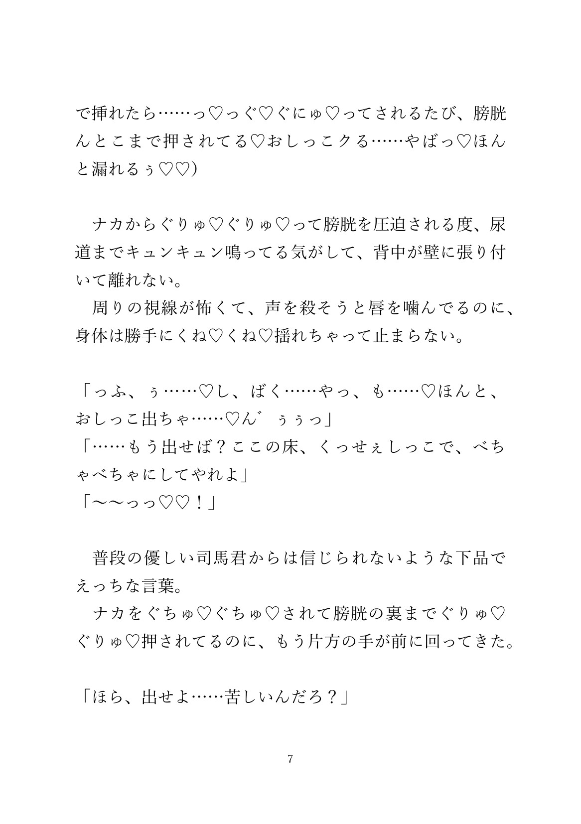 満員電車で友達に「おしっこ漏れそう」と伝えたら体をいっぱい触られた