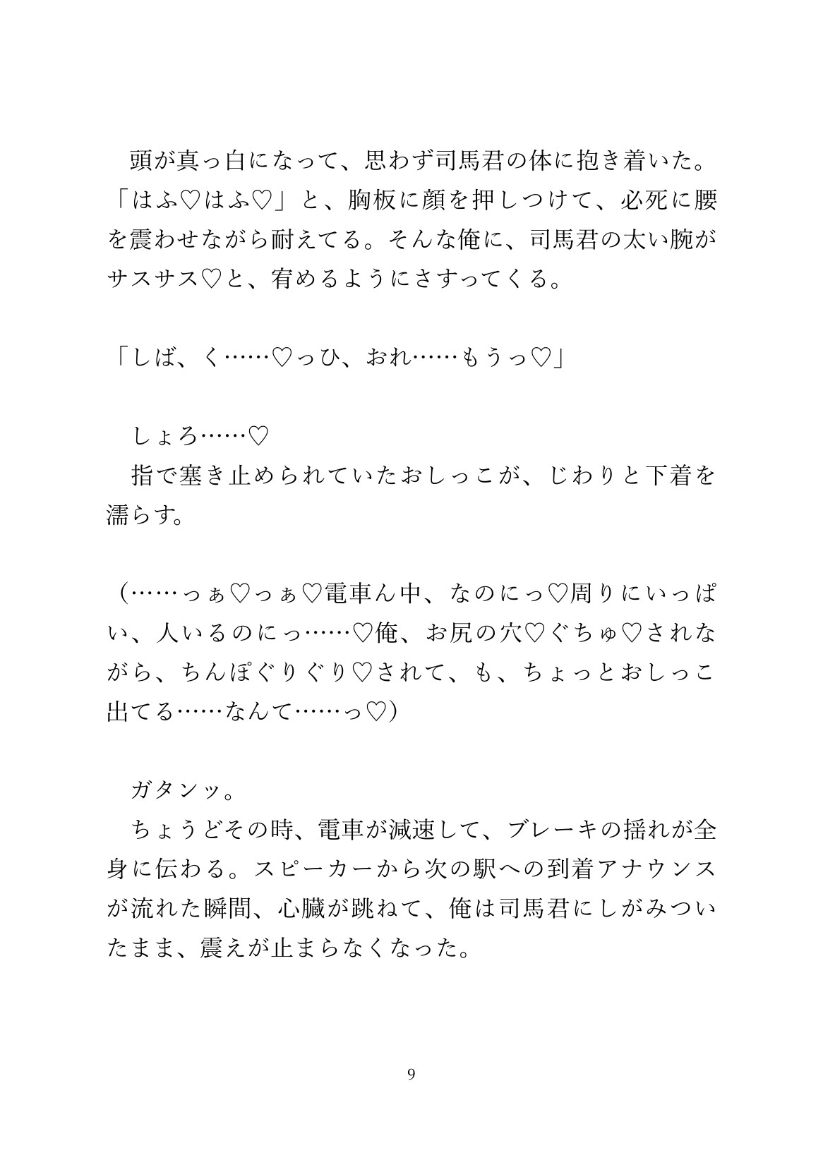 満員電車で友達に「おしっこ漏れそう」と伝えたら体をいっぱい触られた