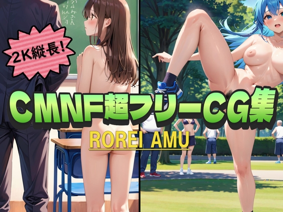 CMNF超フリーCG集