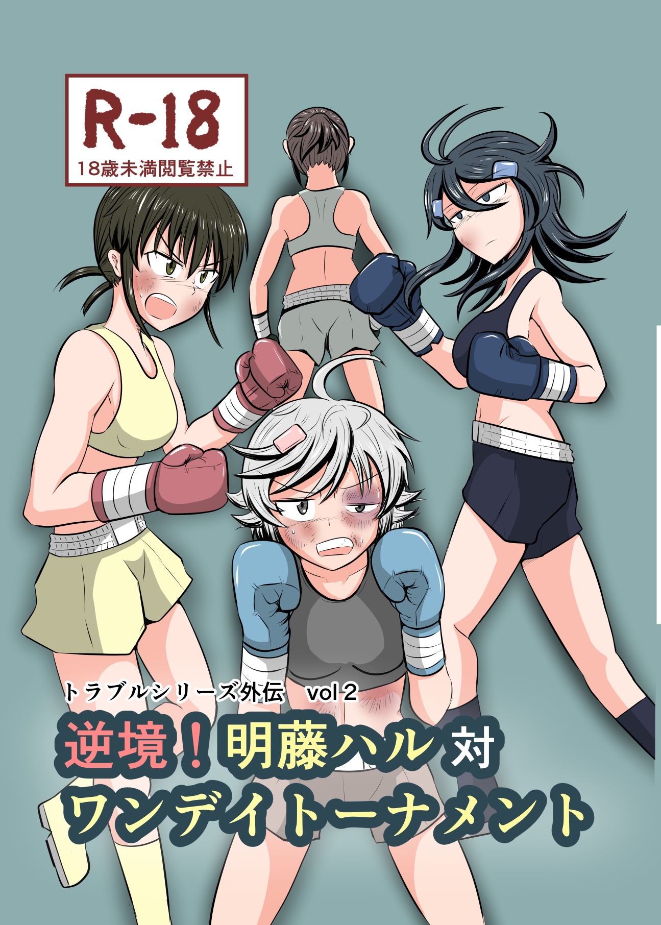 逆境!明藤ハル対ワンデイトーナメント 画像1