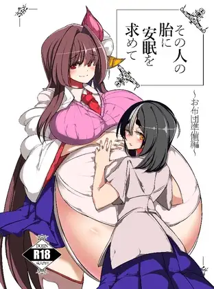 その人の胎に安眠を求めて～お布団準備編～