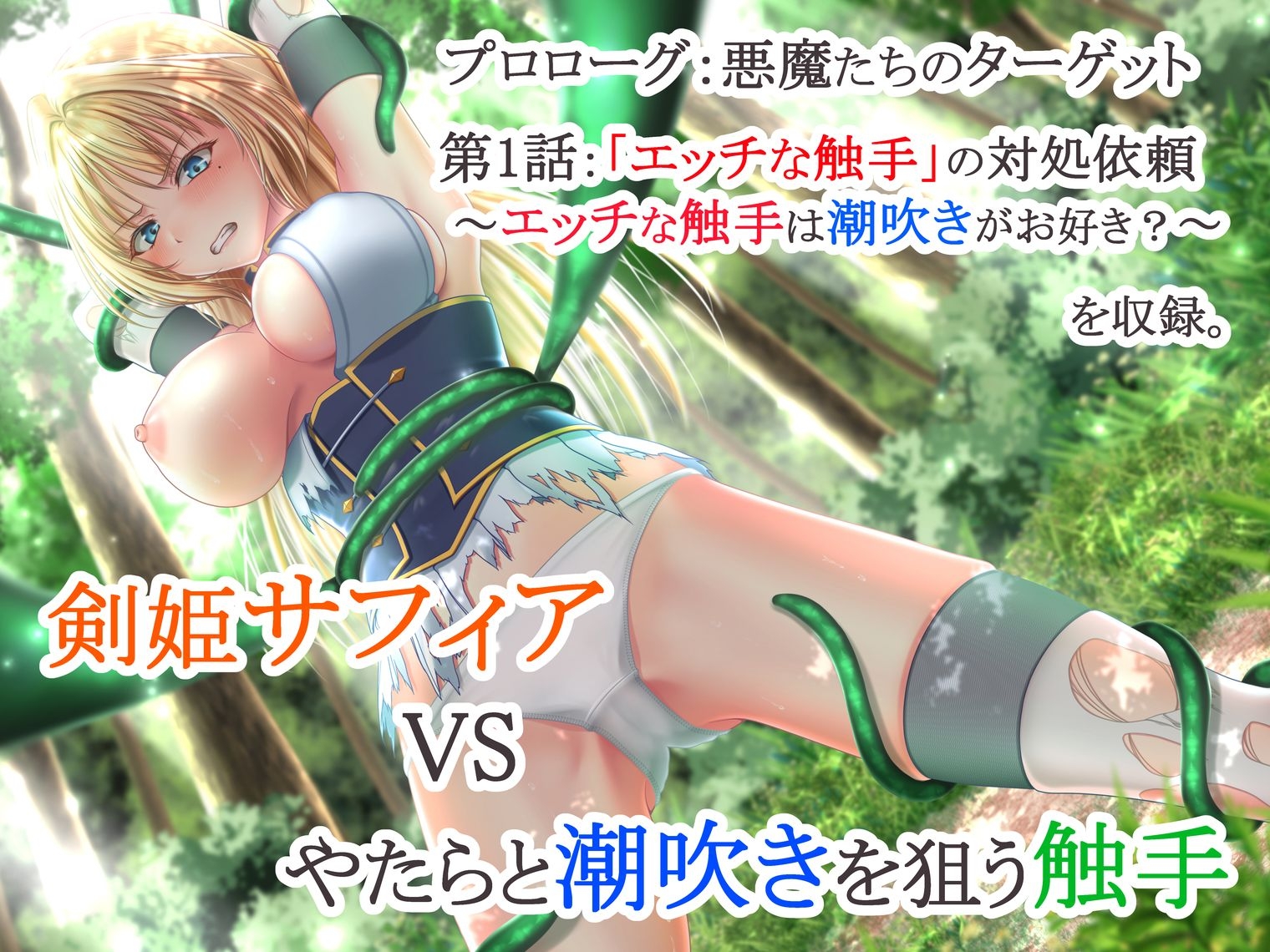 イクと時間が戻るっ！? イキ戻りの剣姫～その手に勝利を掴むまで、何度も何度もイカされる～[森の触手の対処依頼編] 画像7