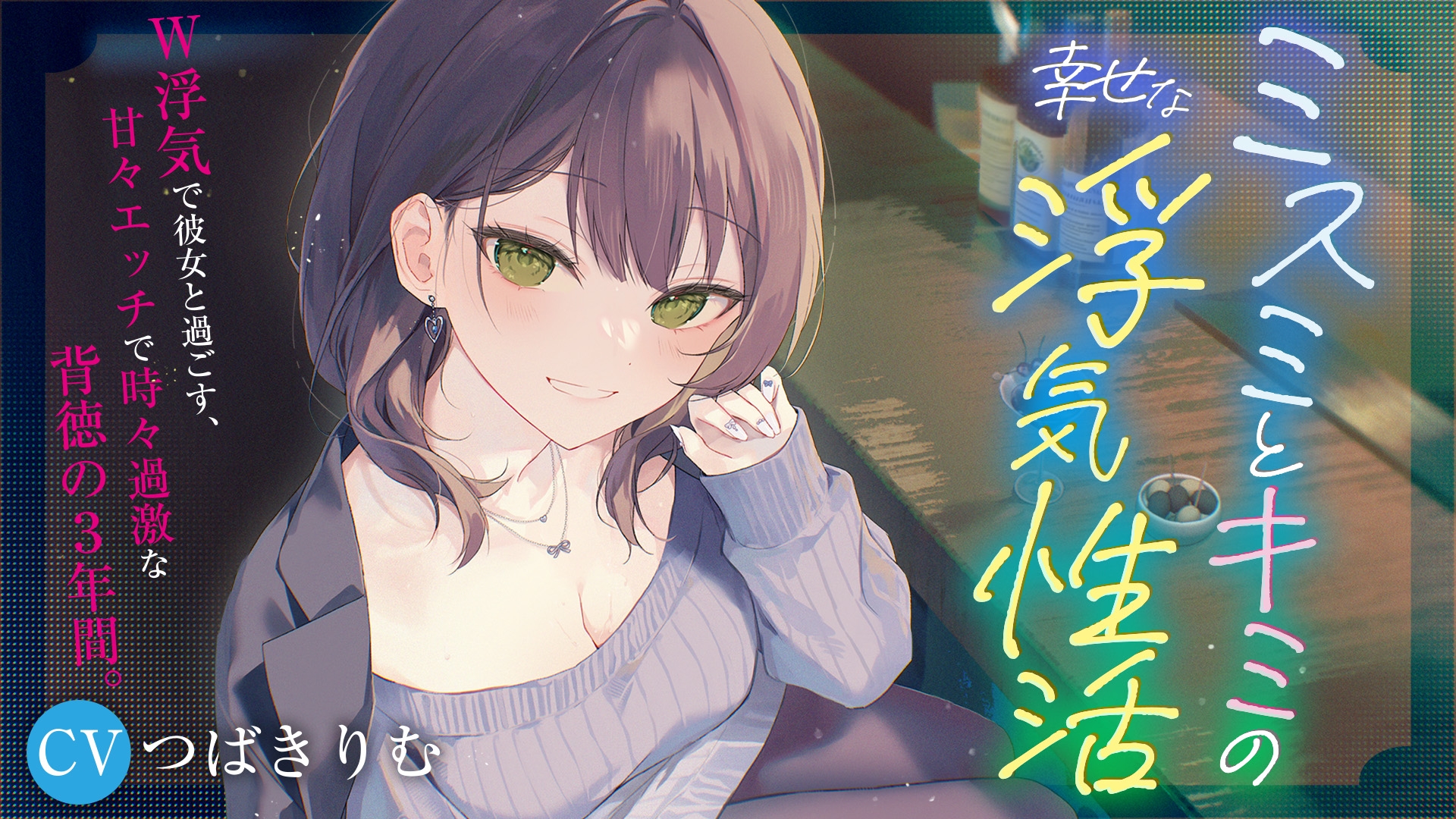 【KU100&W浮気】ミスミとキミの幸せな浮気性活 画像7