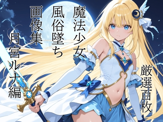 魔法少女売春墜ち 月宮ルナ編 画像集