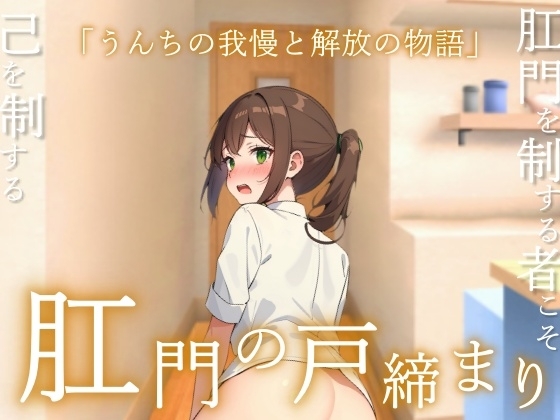 【うんコメディ】肛門の戸締り～うんちの我慢と解放の物語～