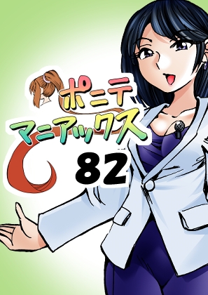 [隔週刊]ポニテマニアックス 第82話 「連鎖破局地震」 〜47歳エロビデオ屋店員が深夜バイト中に拾った痴女が最強宇宙人でしたーン〜