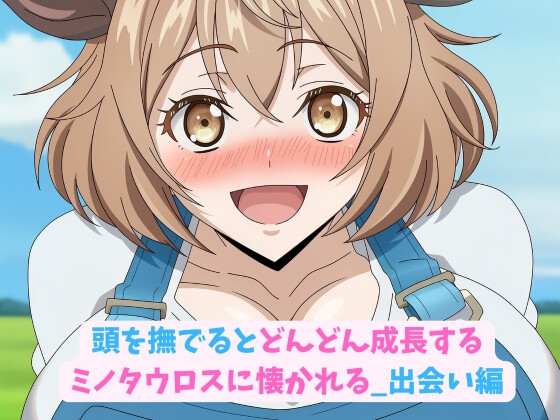 【HWD】巨女化）するミノタウロスに懐かれます『頭を撫でるとどんどん成長するミノタウロスに懐かれる_出会い編』