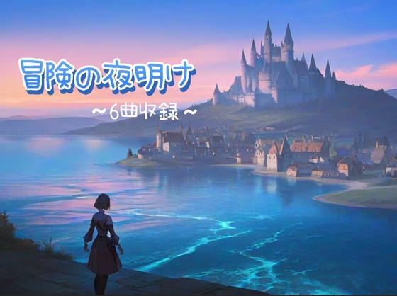 冒険の夜明け 疾走感のあるBGM  6曲