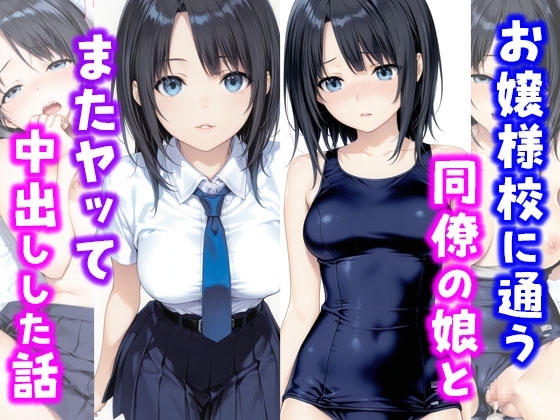 お嬢様校に通う同僚の娘とまたヤッて中出しした話